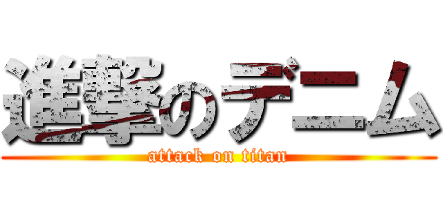 進撃のデニム (attack on titan)