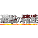 進擊の豬迷 (attack on titan)