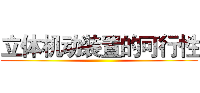 立体机动装置的可行性 ()