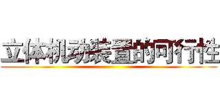 立体机动装置的可行性 ()