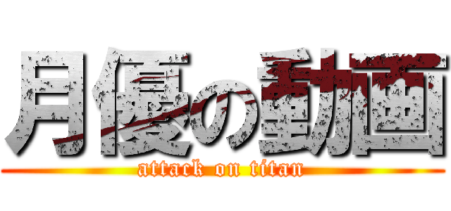 月優の動画 (attack on titan)