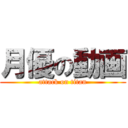 月優の動画 (attack on titan)