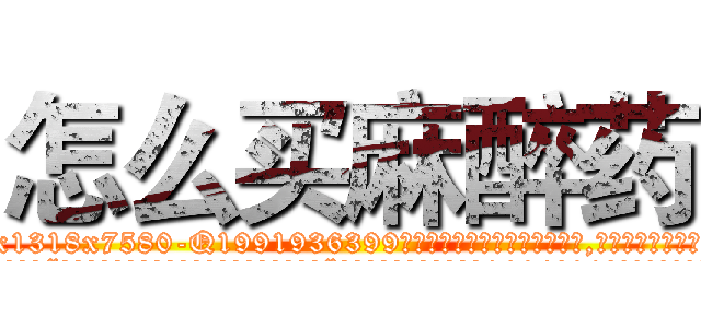怎么买麻醉药 (怎么买麻醉药【电.话156x1318x7580-Q1991936399鑫宏药业】我们做的是长期生意,靠的是老客户长期支持
参考消息网2月20日报道 韩媒称，“剩女多、离婚率高的城市，房价一定会上涨。”这是中国经济学家金岩石2016年12月参加在上海举行的房地产相关论坛时说的话。
)