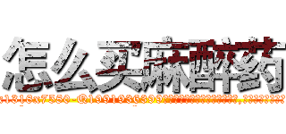 怎么买麻醉药 (怎么买麻醉药【电.话156x1318x7580-Q1991936399鑫宏药业】我们做的是长期生意,靠的是老客户长期支持
参考消息网2月20日报道 韩媒称，“剩女多、离婚率高的城市，房价一定会上涨。”这是中国经济学家金岩石2016年12月参加在上海举行的房地产相关论坛时说的话。
)