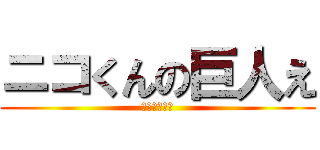 ニコくんの巨人え (ガチでえぐい)