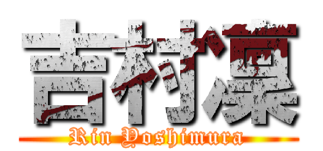 吉村凜 (Rin Yoshimura)