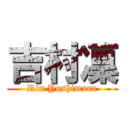 吉村凜 (Rin Yoshimura)