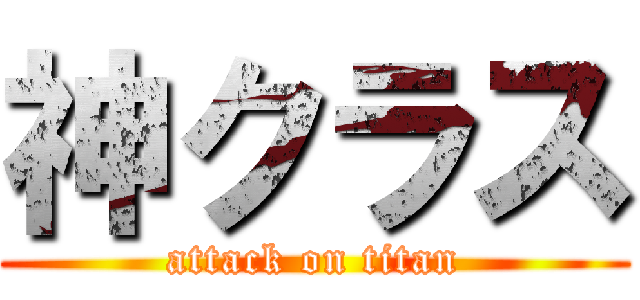 神クラス (attack on titan)