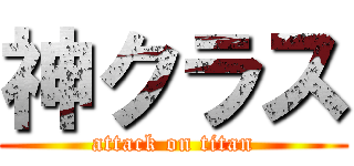 神クラス (attack on titan)