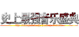 史上最强音乐盛典 (The strongest in the history of music)