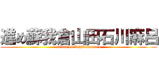 進め蘇我倉山田石川麻呂 (attack on Ishikawamaro)