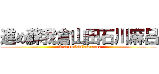 進め蘇我倉山田石川麻呂 (attack on Ishikawamaro)