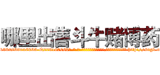 哪里出售斗牛赌博药 (哪里出售斗牛赌博药【电-186x2687x6963-Q278180069元-吉-药-业】我们做的是长期生意,靠的是老客户长期支持 http://sngk.net/up6iny
)