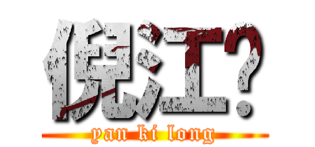 倪江吳 (yan ki long)