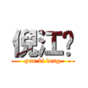 倪江吳 (yan ki long)