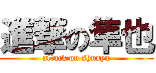 進撃の隼也 (attack on shunya)