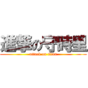 進撃の守時里 (attack on titan)