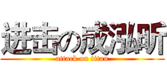 进击の成泓昕 (attack on titan)