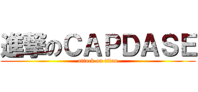 進撃のＣＡＰＤＡＳＥ (attack on titan)