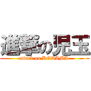 進撃の児玉 (attack on KODAMA )