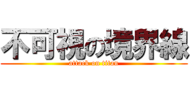 不可視の境界線 (attack on titan)