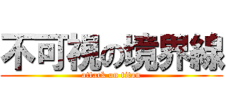 不可視の境界線 (attack on titan)
