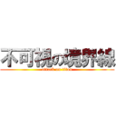 不可視の境界線 (attack on titan)