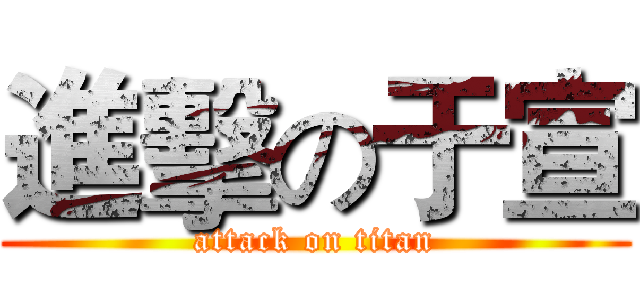 進擊の于宣 (attack on titan)
