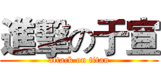 進擊の于宣 (attack on titan)