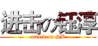 进击の钰淳 (attack on SB)