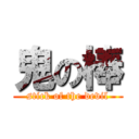 鬼の棒 (stick of the devil)