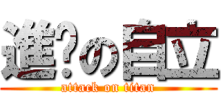 進擊の自立 (attack on titan)