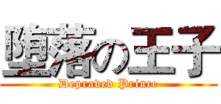堕落の王子 (Depraved Prince)