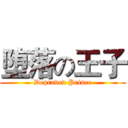 堕落の王子 (Depraved Prince)