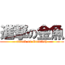 進撃の金魚 (attack on Goldfish)