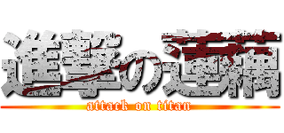 進撃の蓮藕 (attack on titan)