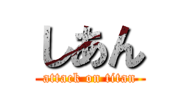 しあん (attack on titan)