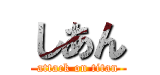 しあん (attack on titan)