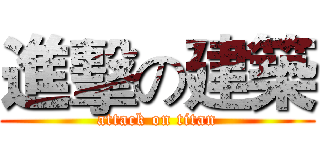 進擊の建築 (attack on titan)