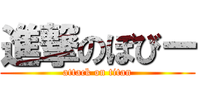 進撃のぼびー (attack on titan)