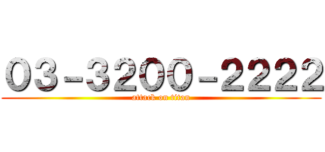 ０３－３２００－２２２２ (attack on titan)