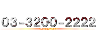 ０３－３２００－２２２２ (attack on titan)