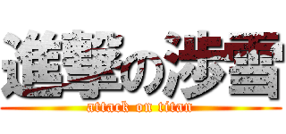 進撃の渉雪 (attack on titan)