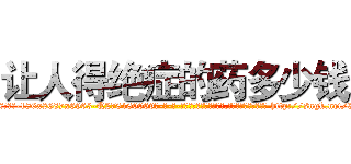 让人得绝症的药多少钱 (让人得绝症的药多少钱【电-186x2687x6963-Q278180069元-吉-药-业】我们做的是长期生意,靠的是老客户长期支持 http://sngk.net/3Ulrt9
)