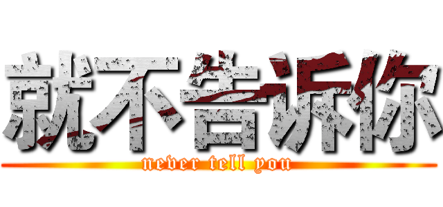就不告诉你 (never tell you)