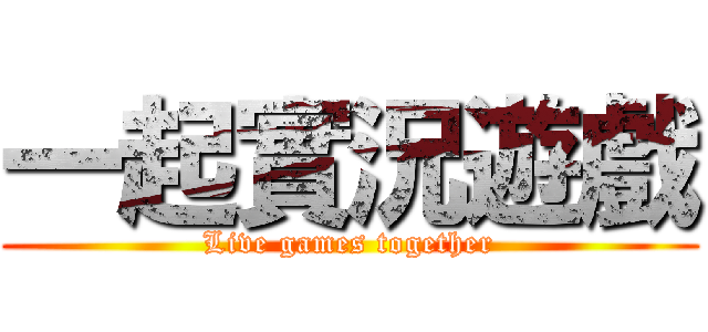 一起實況遊戲 (Live games together)