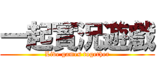 一起實況遊戲 (Live games together)