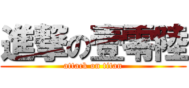 進撃の壹零陸 (attack on titan)