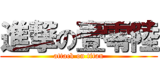 進撃の壹零陸 (attack on titan)