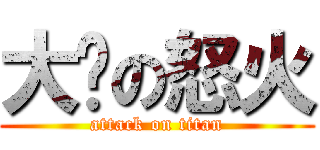 大爷の怒火 (attack on titan)